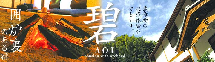 囲炉裏のある宿　碧　農作物の収穫体験ができます。AOI pension with orchard